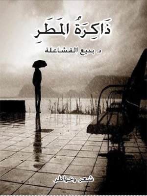 cover image of ذاكرة المطر